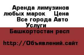 Аренда лимузинов любых марок. › Цена ­ 600 - Все города Авто » Услуги   . Башкортостан респ.